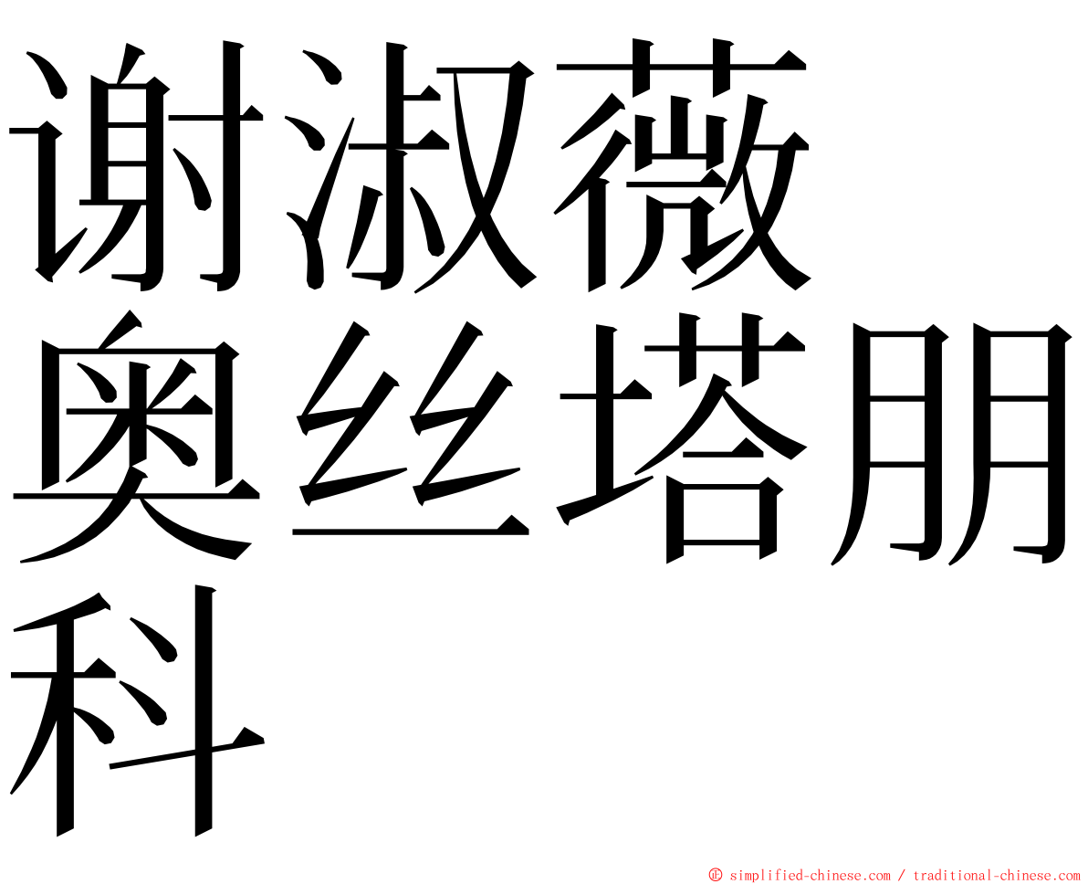 谢淑薇　奥丝塔朋科 ming font